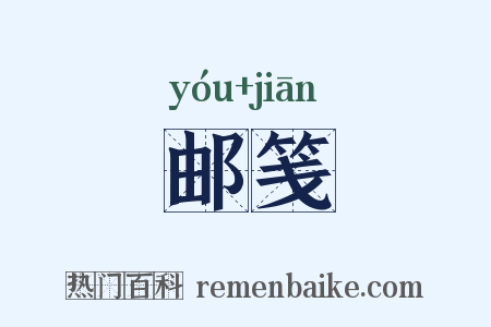 邮笺是什么意思的图片